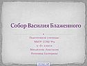 Собор Василия Блаженного