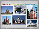 Найдите собор Василия Блаженного