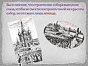 Было мнение, что строителям собора выкололи глаза, чтобы не смогли
