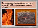 Часто случались пожары, поэтому уже с конца XVI в. Проводилась