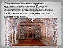 Узоры написаны маслом руками художников того времени