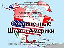 Соединенные Штаты Америки