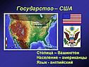 Государство – США