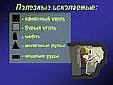 Полезные ископаемые