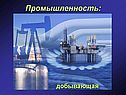 Промышленность