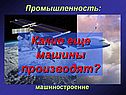 Какие еще машины производят