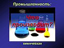 Что производит