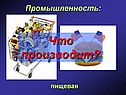 Промышленность: пищевая