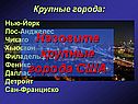 Назовите крупные города США