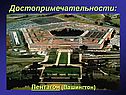 Пентагон (Вашингтон)