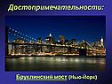 Бруклинский мост (Нью-Йорк)