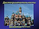 Диснейленд (Орландо)