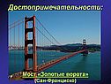 Мост «Золотые ворота» (Сан-Франциско)