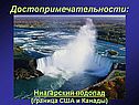 Ниагарский водопад (граница США и Канады)