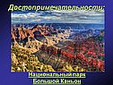 Национальный парк Большой Каньон