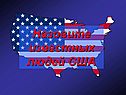 Назовите известных людей США