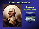 Известные люди