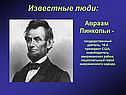 Авраам Линкольн