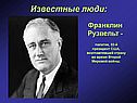 Франклин Рузвельт