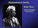 Марк Твен