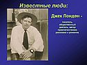 Джек Лондон