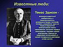 Томас Эдисон