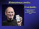 Стив Джобс