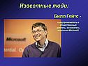 Билл Гейтс