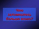 Что запомнилось больше всего