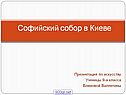 Софийский собор в Киеве