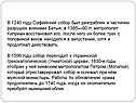 В 1240 году Софийский собор был разграблен и частично разрушен