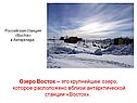 Озеро Восток