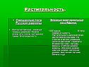 Растительность