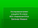 Исследование провел
