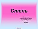 Степь