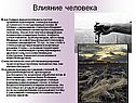 Влияние человека