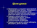 Цели урока: