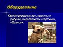 Оборудование