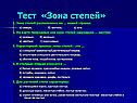 Тест «Зона степей»