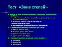 Тест «Зона степей»