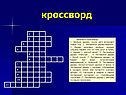 Кроссворд
