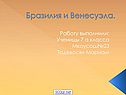 Бразилия и Венесуэла