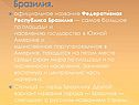 Бразилия