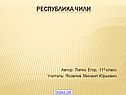 Республика Чили