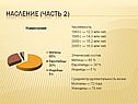 Насление (часть 2)