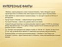 Интересные факты