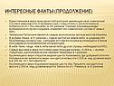 Интересные факты (продолжение)