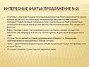 Интересные факты (продолжение №2)