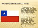 Государственный флаг Чили