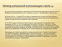 Период испанской колонизации (часть 1)